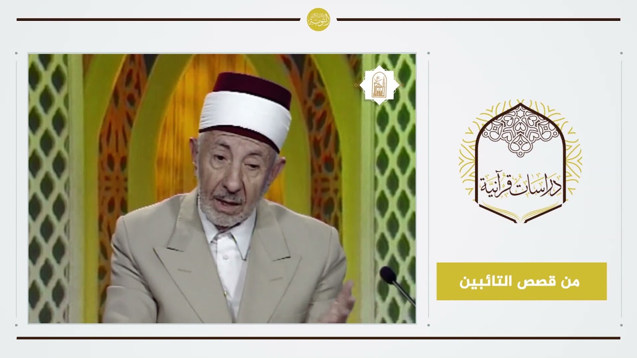 7 - التوبة في القرآن | من قصص التائبين - 1