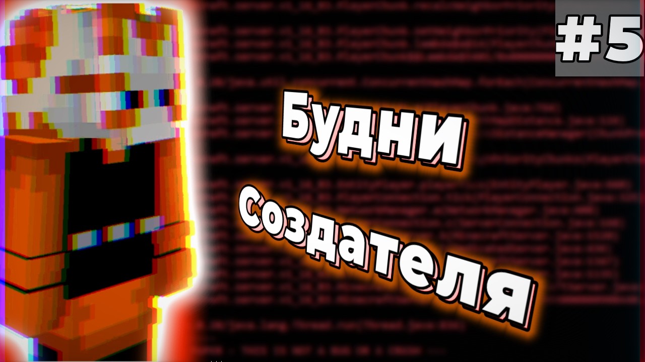 БУДНИ СОЗДАТЕЛЯ СЕРВЕРА #5 | СЛОМАЛ СЕРВЕР?!