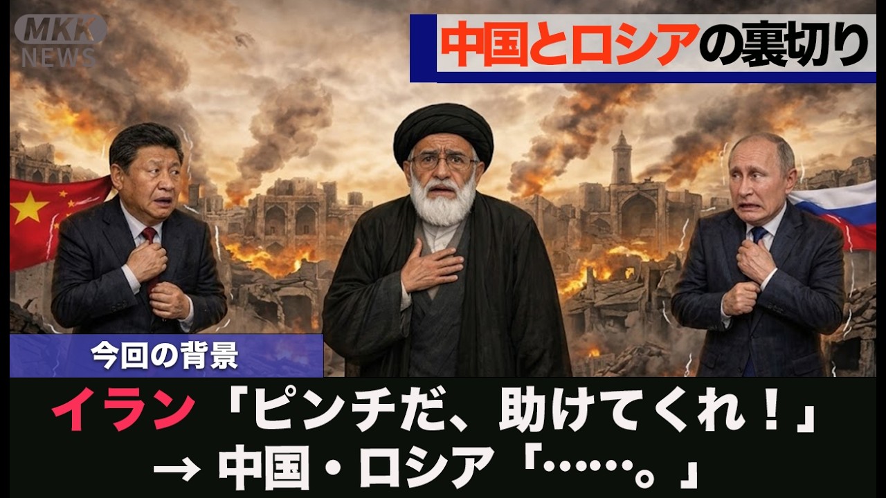 イラン危機で露呈した「同盟の嘘」中国とロシアがイランを助けない本当の理由