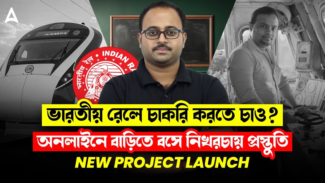 ভারতীয় রেলে চাকরি করতে চাও | Indian Railway Job 2025 Preparation @Adda247BengaliRailwayPolice