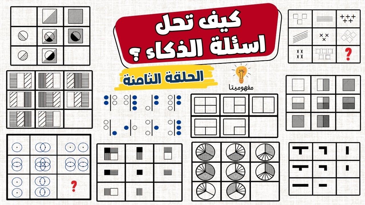 ازاي تحل اسئلة الذكاء ؟┃الحلقة الثامنة