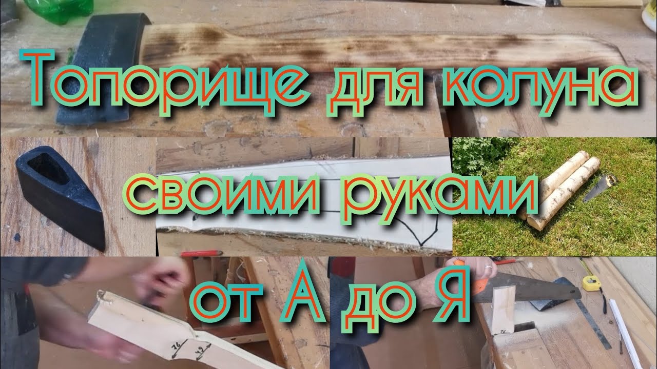 Топорище для колуна своими руками от А до Я. Получится у каждого, стоит попрообовать сделать самому.