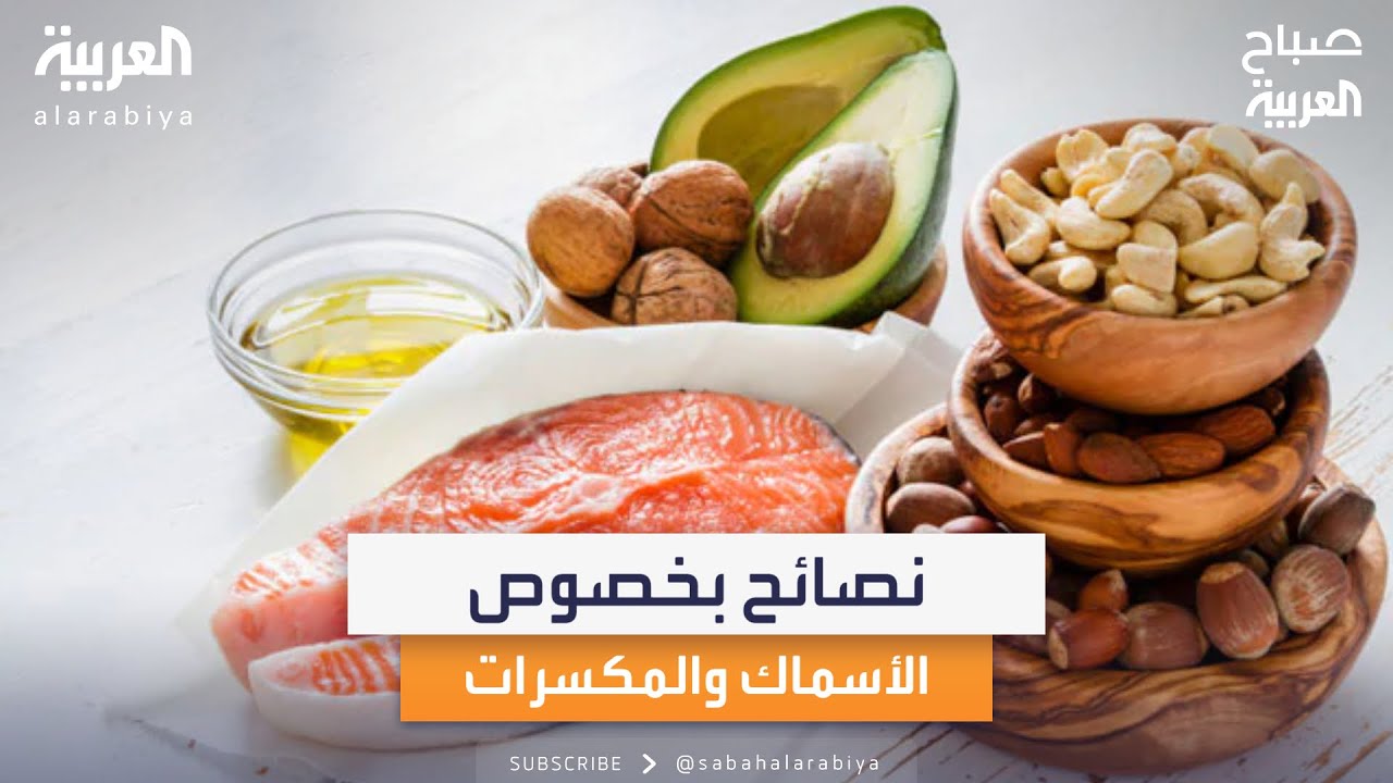 نصيحة ذهبية من أخصائي التغذية العلاجية كريم علي بخصوص الأسماك والمكسرات