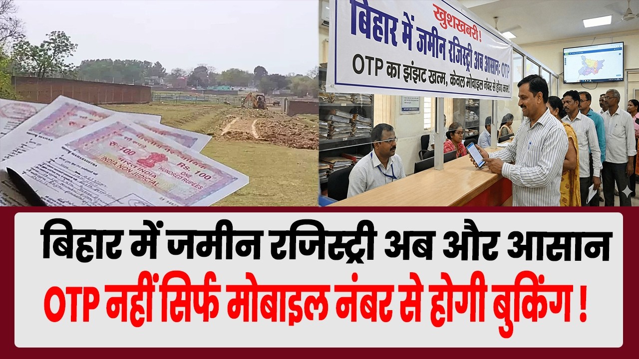 Bihar Land Registry: बिहार में जमीन रजिस्ट्री अब और आसान, OTP नहीं सिर्फ मोबाइल नंबर से होगी बुकिंग