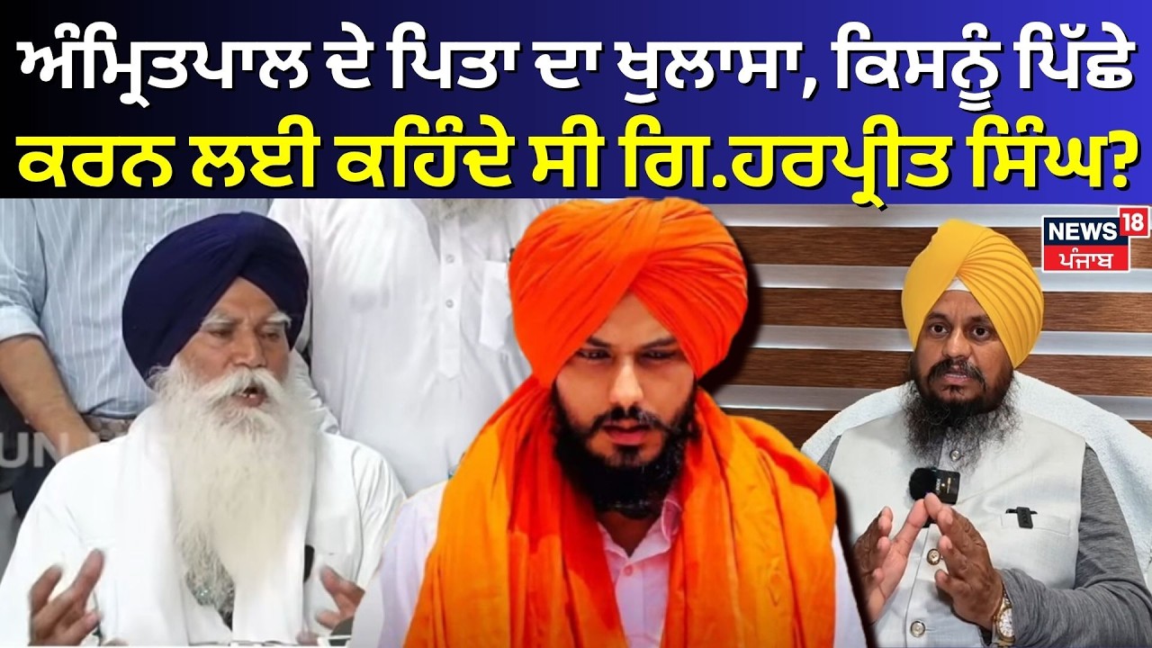 Amritpal ਦੇ ਪਿਤਾ ਦਾ ਖੁਲਾਸਾ, ਦੇਖੋ ਕਿਸਨੂੰ ਪਿੱਛੇ ਕਰਨ ਲਈ ਕਹਿੰਦੇ ਸੀ Giani Harpreet Singh | N18V