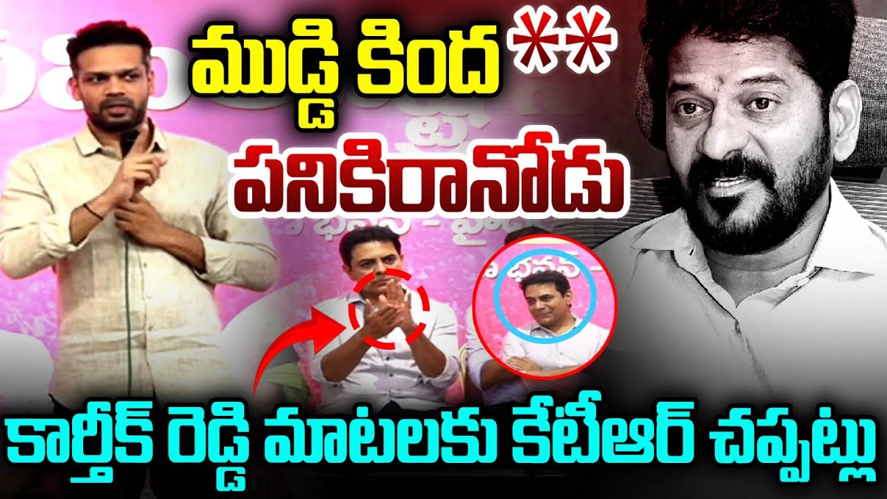 KTR Shocked With Karthik Reddy Patlolla Mass Comments | MLA Sabitha Indra Reddy | MT