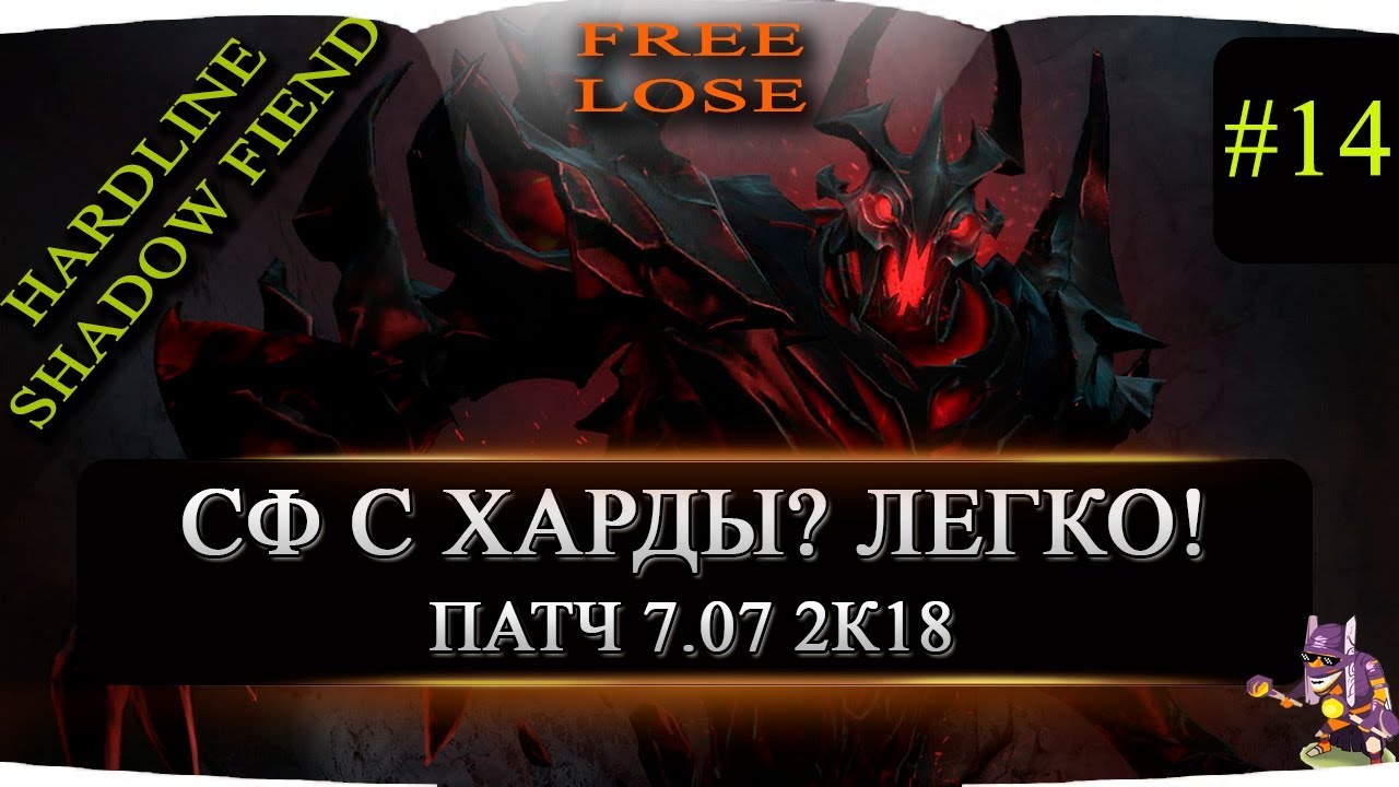 SF в харде по фану. MLG как не надо играть на сф 'е =) ЖЕСТКО! рофлим вместе. dota 2.