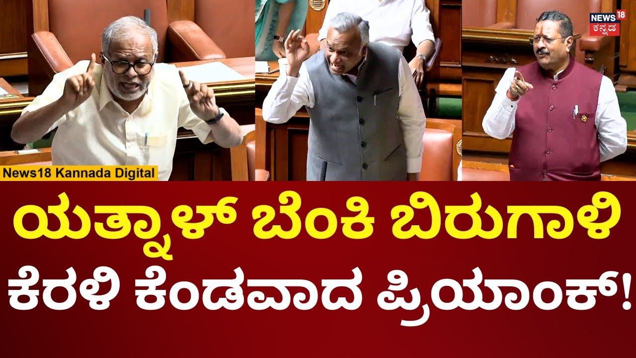 Yatnal In Assembly Session 2026 | ಮನ್​ರೇಗಾ ವಿಚಾರವಾಗಿ ಸದನದಲ್ಲಿ ಸಮರ | N18V