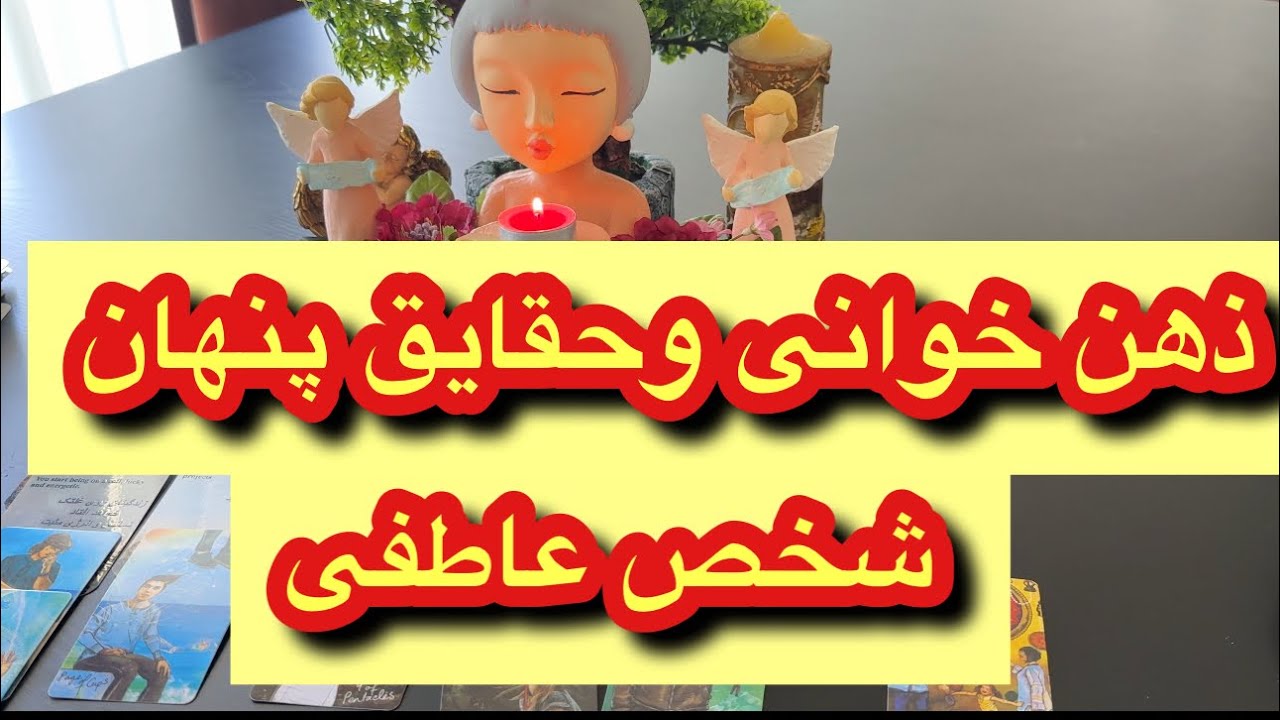 کانال فال افسون/// ذهن خوانی و دیدن حقایق پنهان شخص عاطفی❤️🤍💚