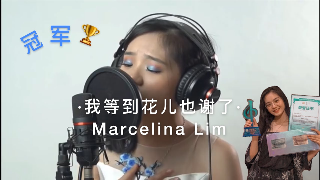 我等到花儿也谢了 wo deng dao hua er ye xie liao by Marcelina Lim 2020年水立方杯歌唱比赛