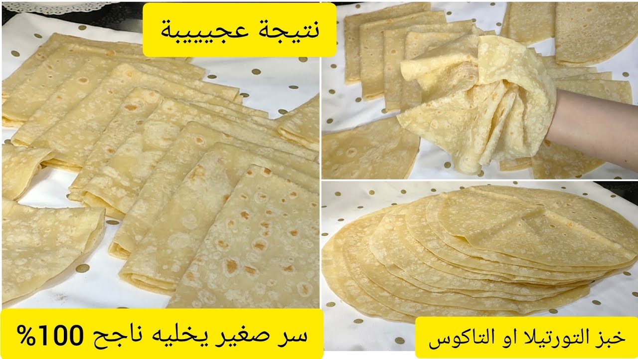 احذفي كل الوصفات لي درتيهم قبل 😲 خبز التورتيلا او التاكوس سر صغير تتحصلي على نتيجة مبهرة 💯