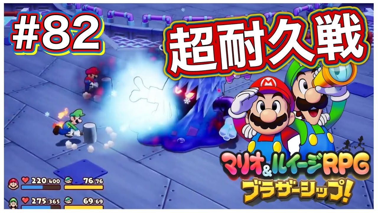 【手の付けられなくなったモンスターを倒しにいく】マリオ＆ルイージRPGブラザーシップ！ #82