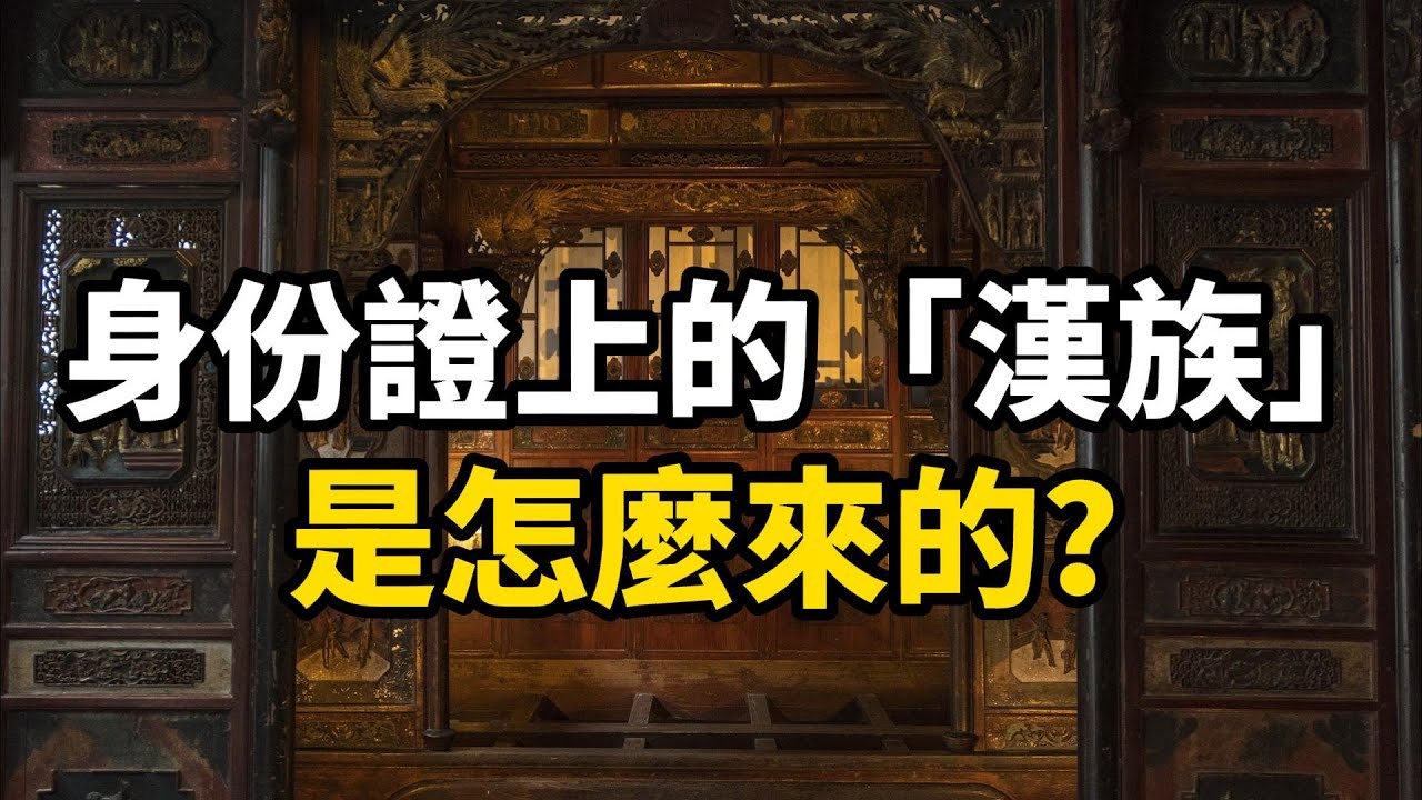 是誰創造了「漢族」？