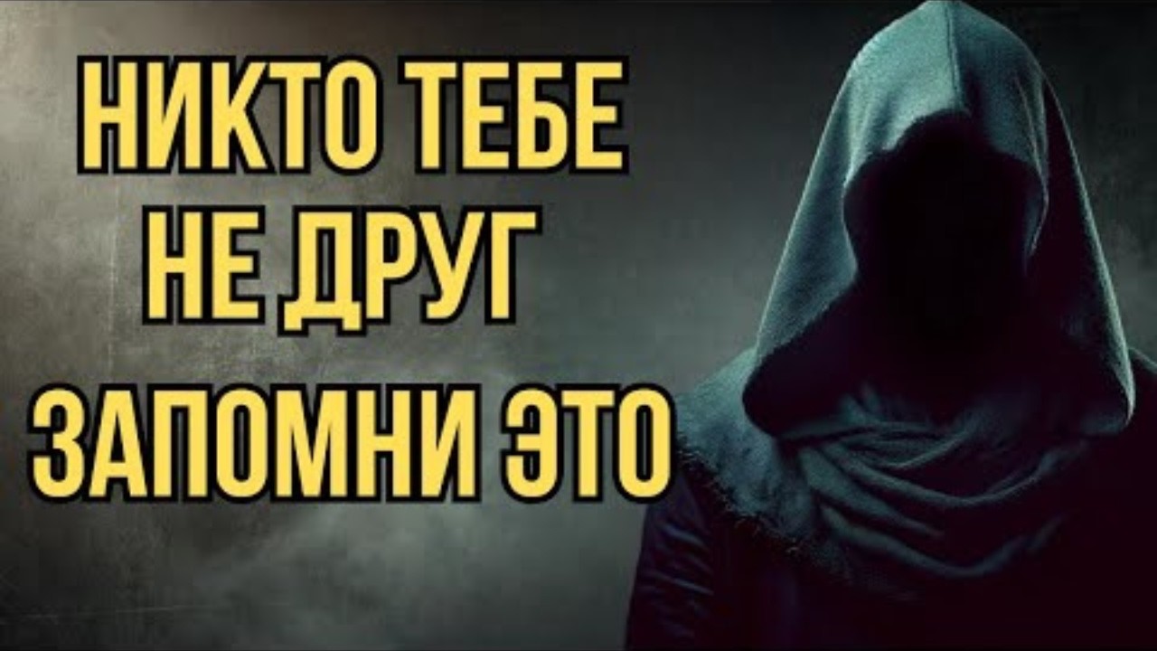 Никто тебе не друг. Запомни это навсегда | Стоицизм