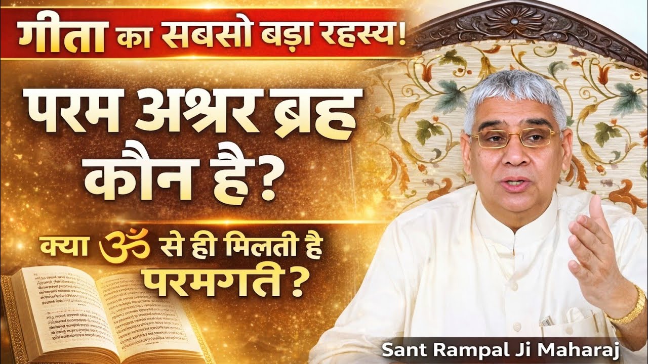 गीता का रहस्य – परम अक्षर ब्रह्म कौन? | Sant Rampal Ji Maharaj