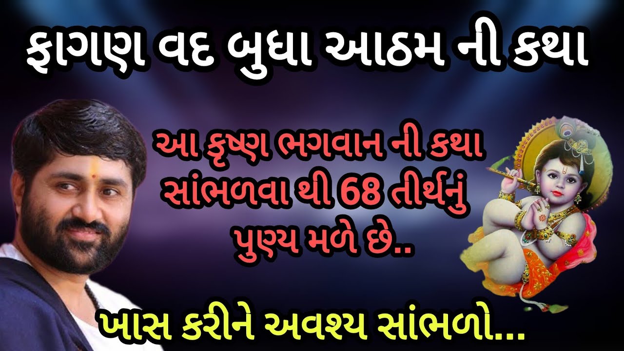 ફાગણ વદ બુધા આઠમ ની કથા આ કૃષ્ણ ભગવાનની કથા સાંભળવાથી 68 તીર્થનું પુણ્ય મળે છે P Jignesh dada Katha 