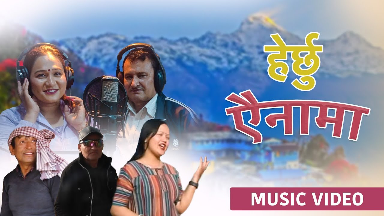 Herchu Ainaa Ma | Nepali Music Video | J.B Ghimire