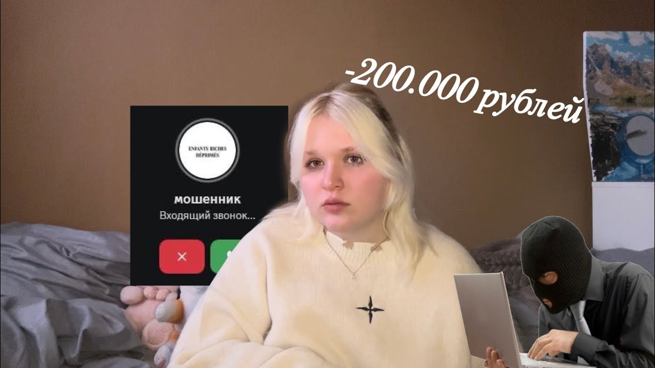 МОШЕННИКИ обманули меня на 200.000 рублей 