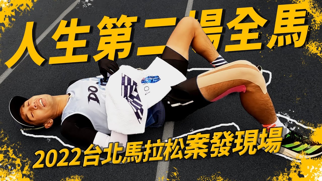 生平第2場全馬42K，2022台北馬拉松挑戰330，各種狀況都發生了！？【哲睿Jerry】