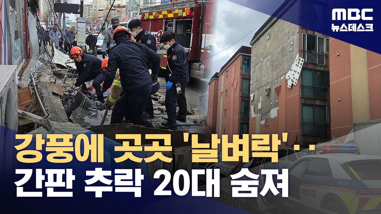 강풍에 떨어진 간판 행인 덮쳐‥전국 피해 속출 (2026.01.10/뉴스데스크/MBC)