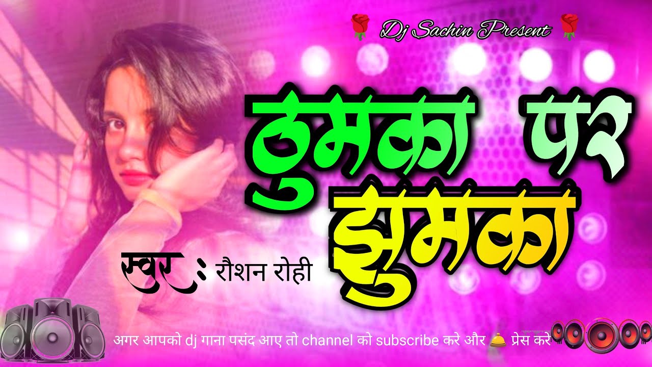 Thumka Pr Jhumka Dj Song Remix | Tapa Tap Dj Song _ New Magahi Dj Song |#Raushan Rohi_#Shriti Bharti
