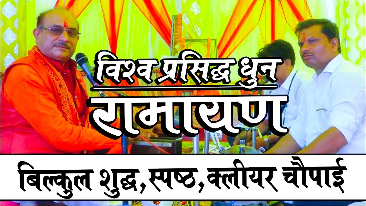 रामायण का सबसे प्रचलित धुन ! Most popular ramayana dhun ! Shiv prasad giri ramayan ! Live ramayan