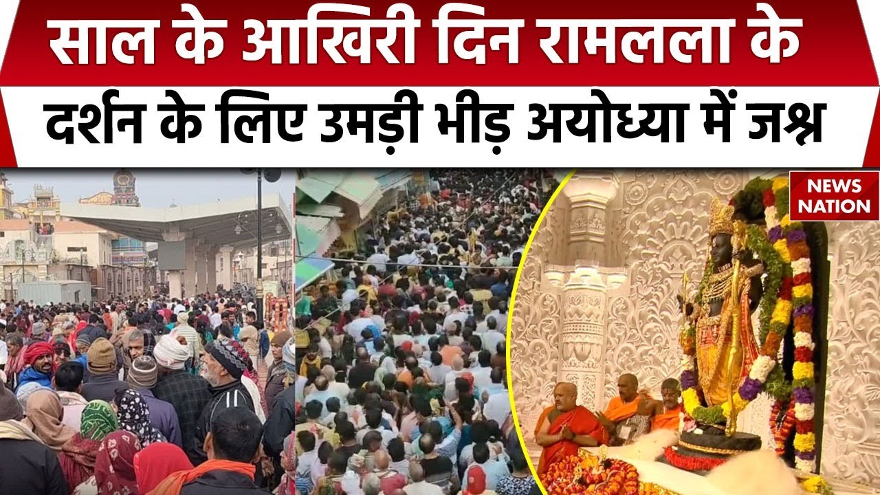 Devotees visit Ram Janmbhoomi on last day of year: साल के आखिरी दिन रामलला के दर्शन के लिए भीड़