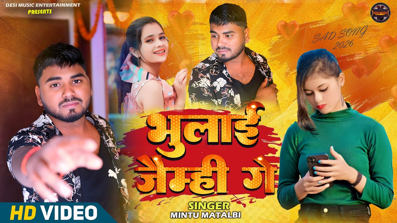 #4kvideo - भुलाई जैम्ही गे | #Mintu Matalbi का दर्द भरा सैड सोंग | Bhulai Jaimhi Ge | #sad Song 2026