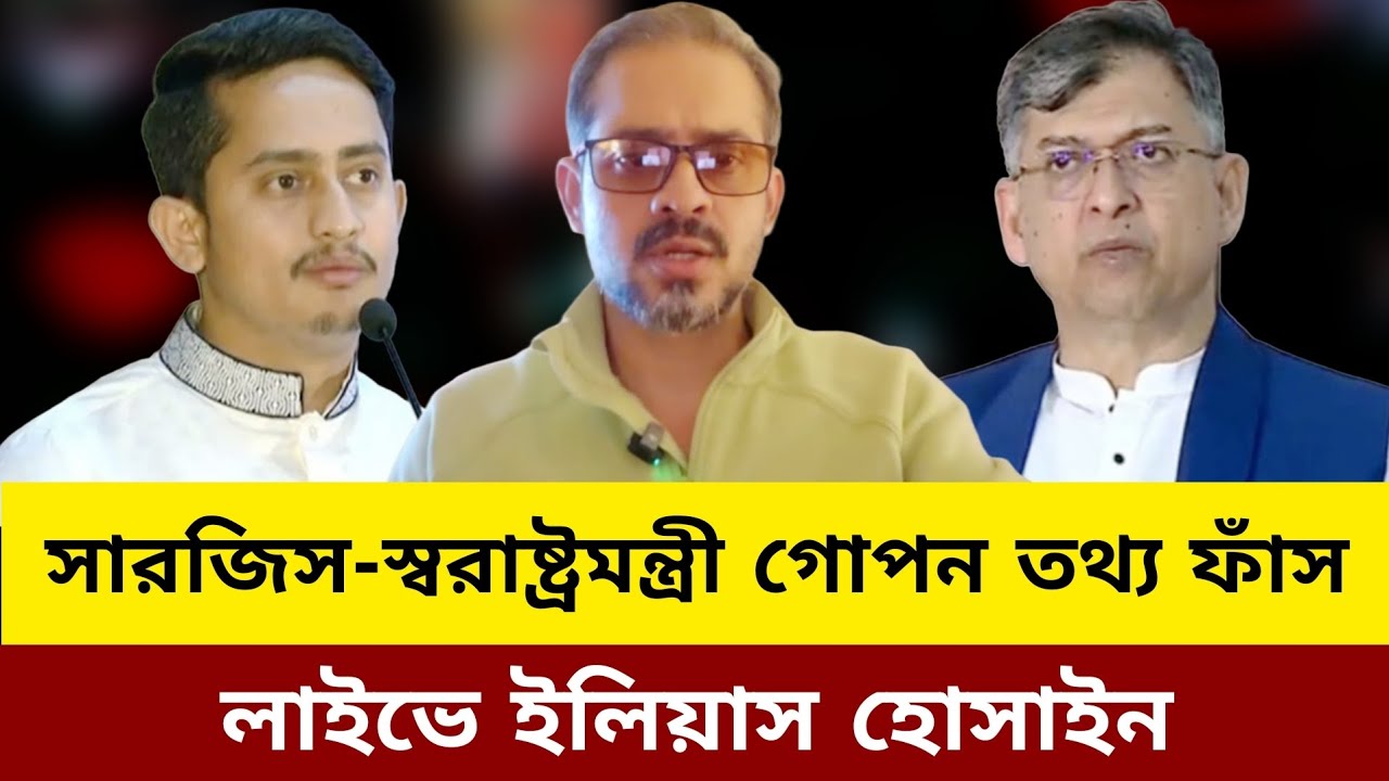 সারজিস  স্বরাষ্ট্র মন্ত্রীর গোপন তথ্য ফাঁস। Elias hossain update news today J news tv 
