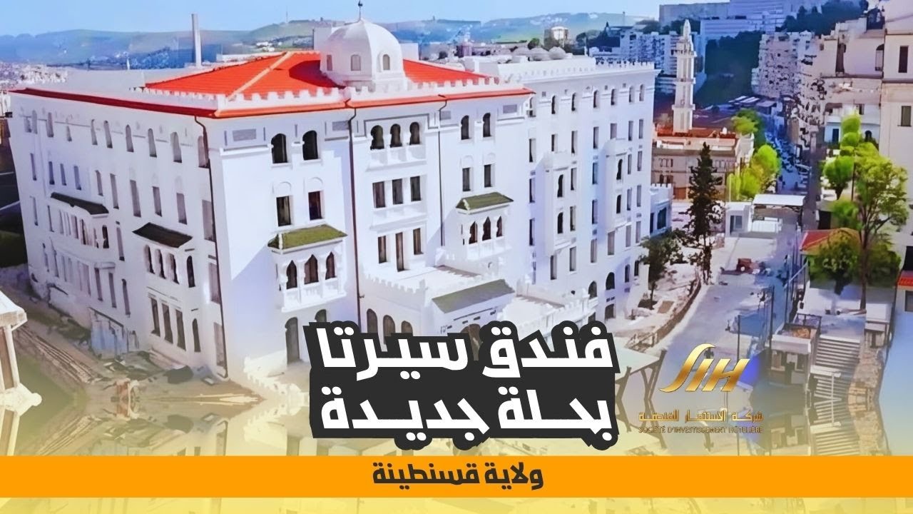 فندق سيرتا يعود بحلة عصرية ويعزز السياحة بقسنطينة