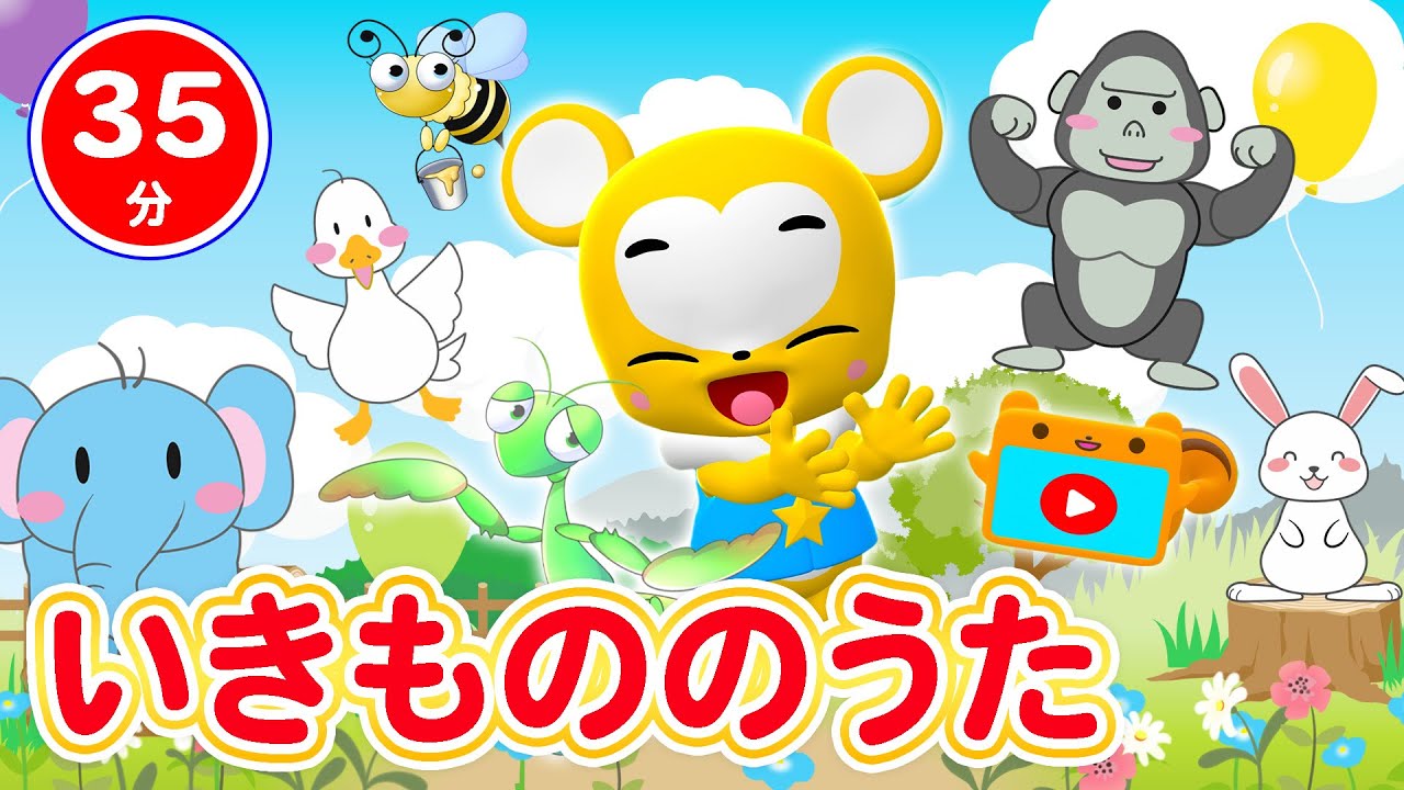 【35分連続】いきもののうたメドレー★どうぶつたいそう1・2・3、こぶたぬきつねこ、いぬのおまわりさん、やぎさんゆうびん、はらぺこカマキリ、ぞうのそうぞう★童謡・手遊び等全18曲