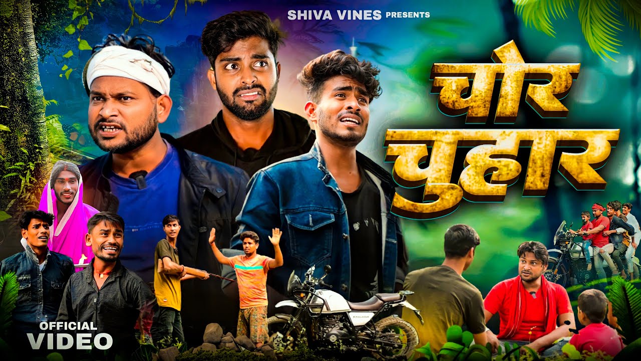 चोर चुहार | Chor Chuhar | Shiva Vines | @DileepVines @AkhijiBhojpuriiComedy  New Comedy Video