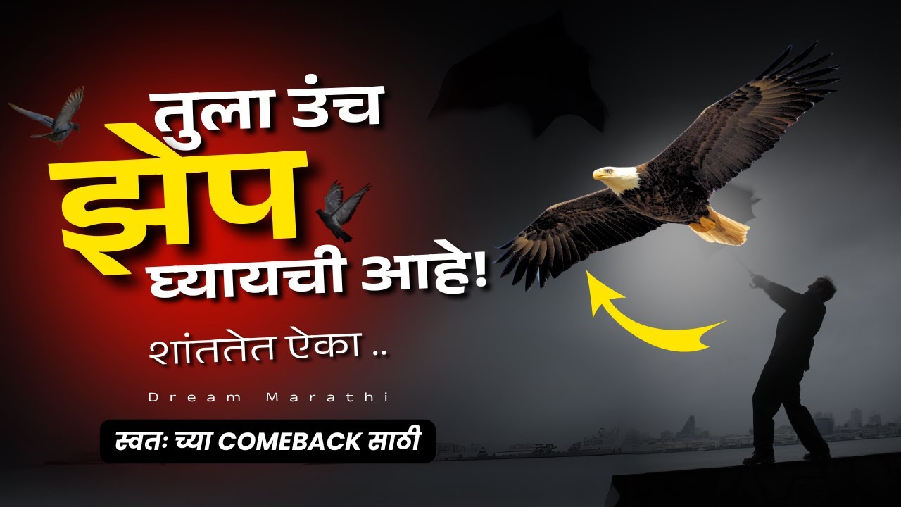 तुला उंच झेप घ्यायची आहे | प्रेरणादायी स्पीच | Powerful Specch By Dream Marathi | RJ Deva