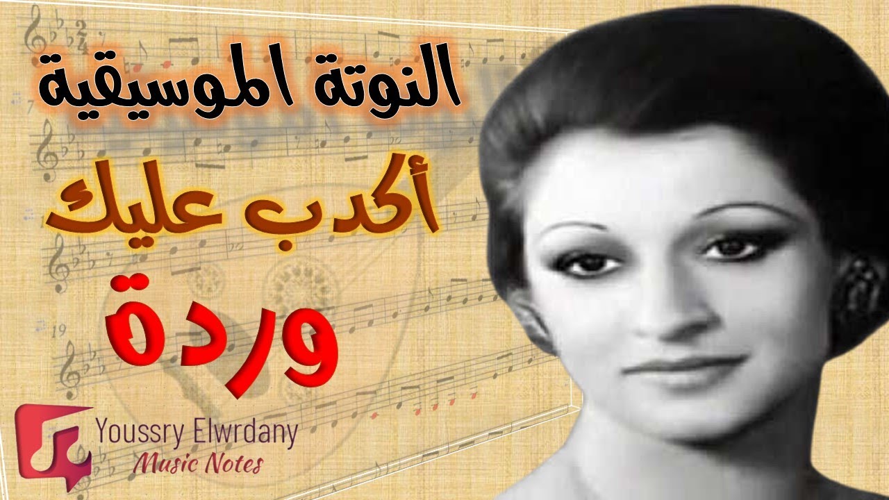 أكدب عليك - وردة + النوتة الموسيقية -PDF Sheet