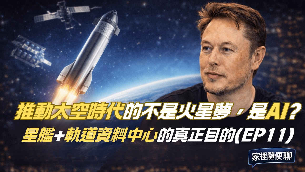 《家裡隨便聊｜ Musk × Diamandis 深度對談 EP11｜推動太空時代的不是火星夢，是 AI？星艦＋軌道資料中心的真目的（EP11）》
