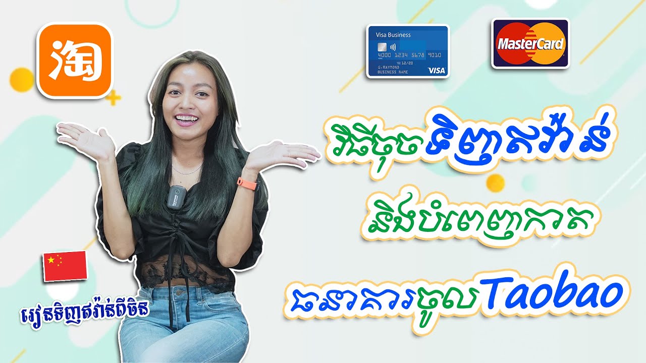 EP.3 វិធីចុចទិញឥវ៉ាន់និងបំពេញកាតធនាគារចូល Taobao 淘宝 | #រៀនទិញឥវ៉ាន់ពីចិន #TinhOnline