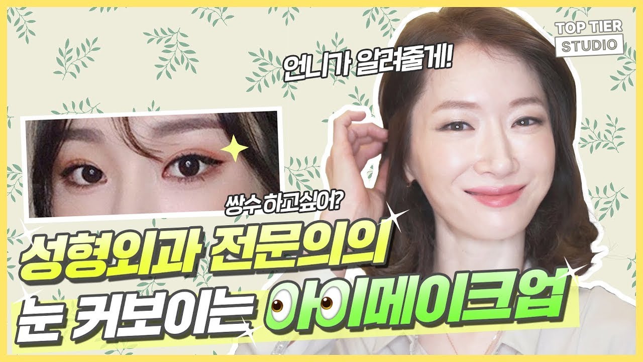 내 눈인듯 1.5배 커보이는 아이메이크업 꿀팁🍰 | 탑티어성형외과