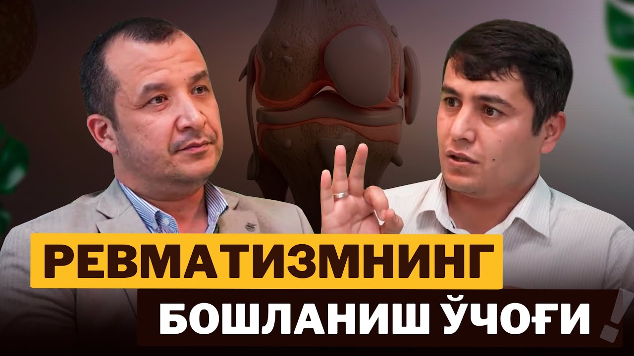 Ревматизм