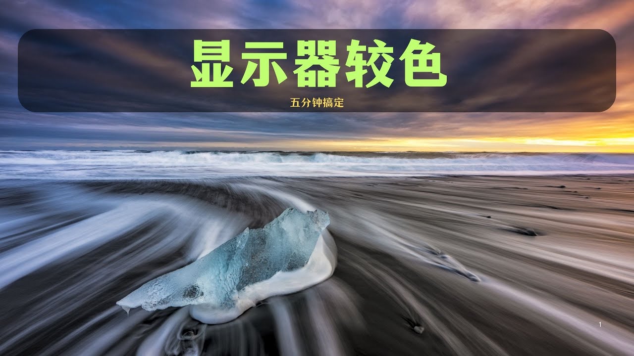 詹姆斯教你优化显示器色彩！Calibrite Display Plus HL 校色实测与效果提升全解析