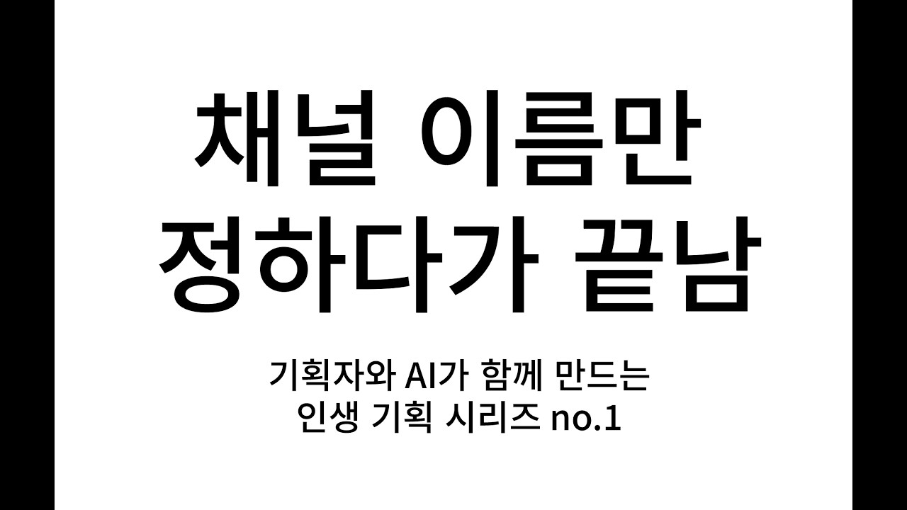 채널 이름만 정하다가 끝남