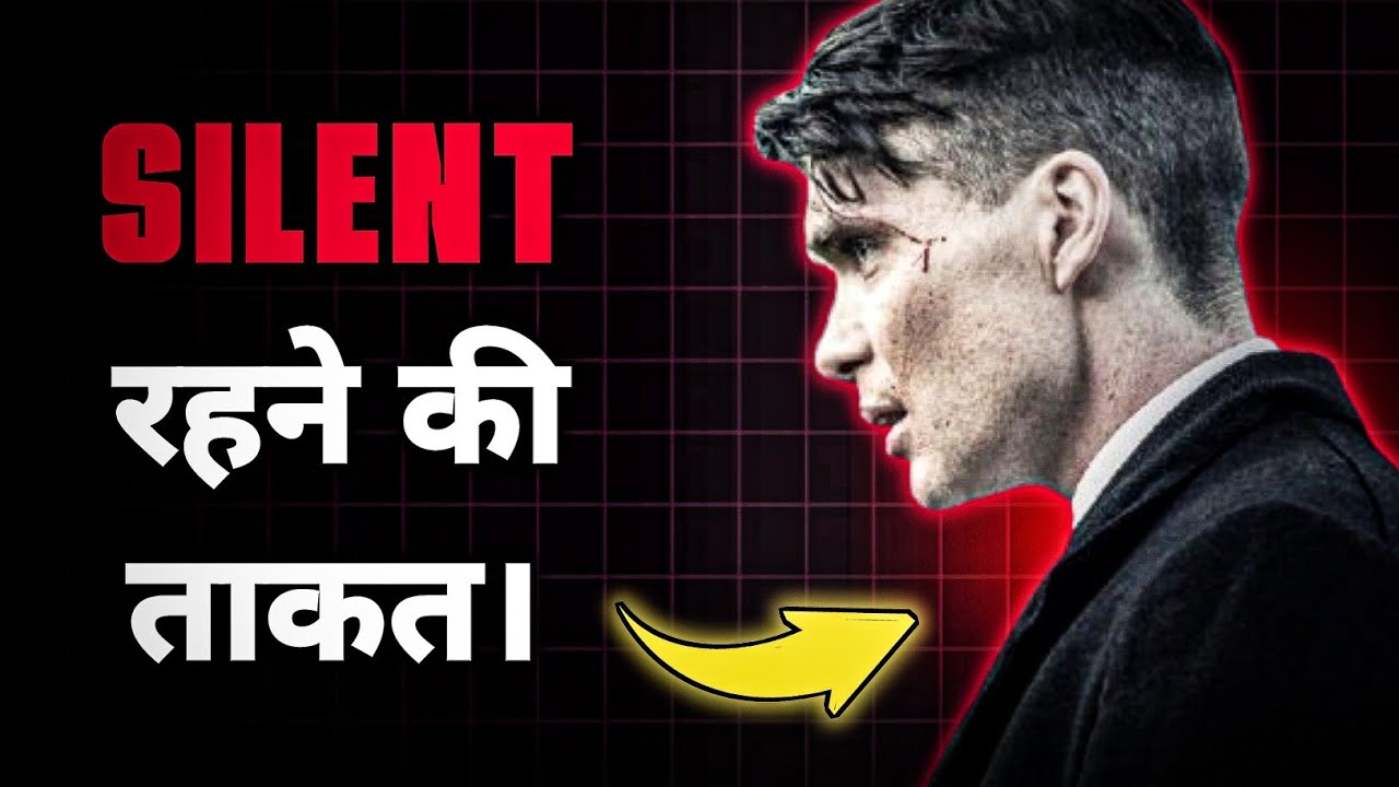 तुम्हारी सबसे बड़ी ताकत है – शांत रहना | The Psychological Power of Silence