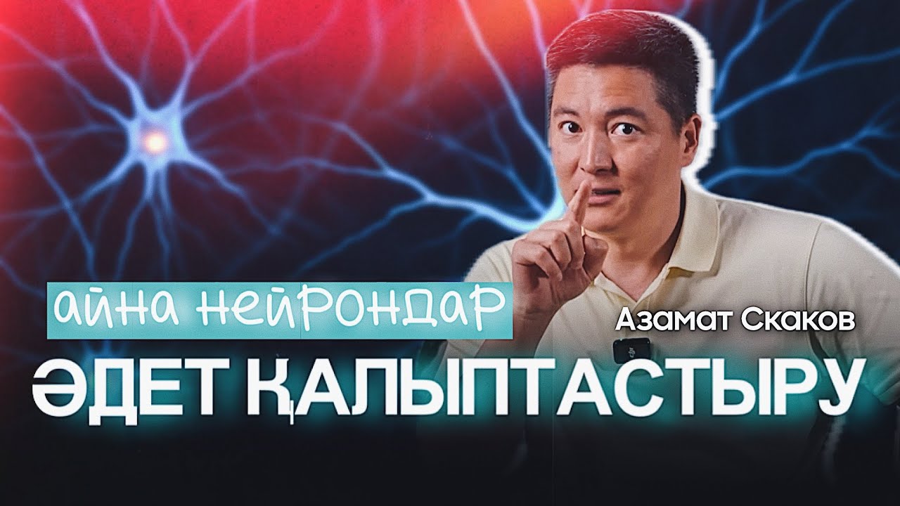 Әдет қалыптастыру. Әрекет. Орта | Азамат Скаков