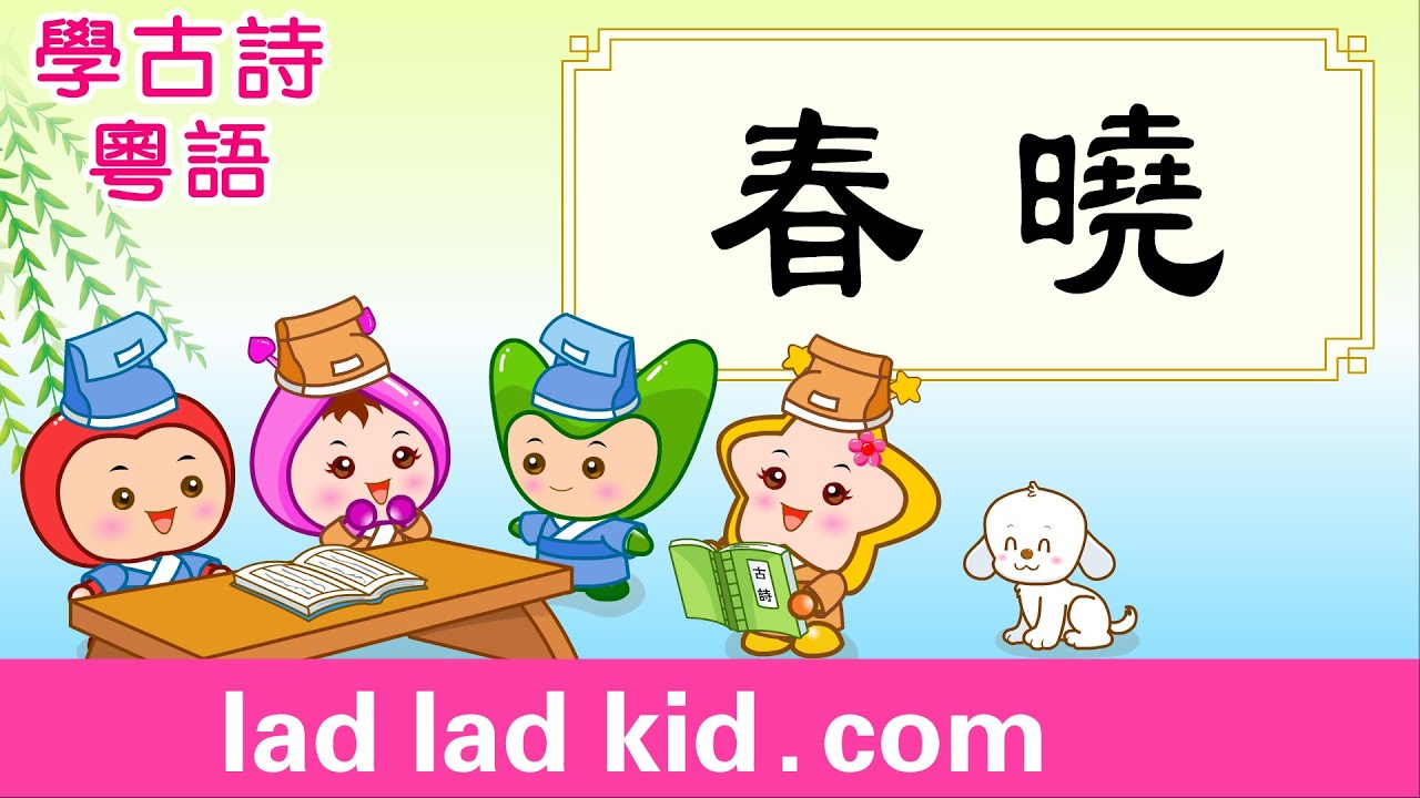 春曉 孟浩然【廣東話】唐詩| 古詩 粵語 | 小朋友唱誦 + 淺易解釋