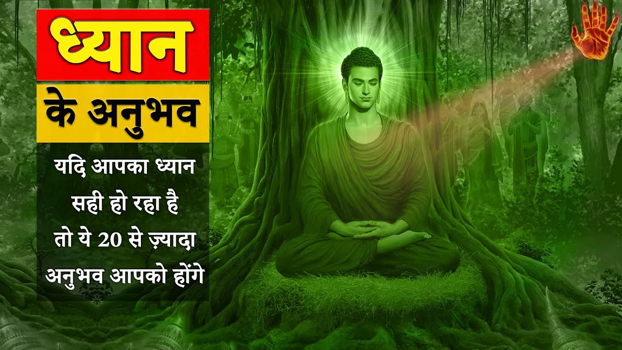 ध्यान के अनुभव || यदि आपका ध्यान सही हो रहा है तो ये 20 से ज़्यादा अनुभव आपको जरूर होंगे ?