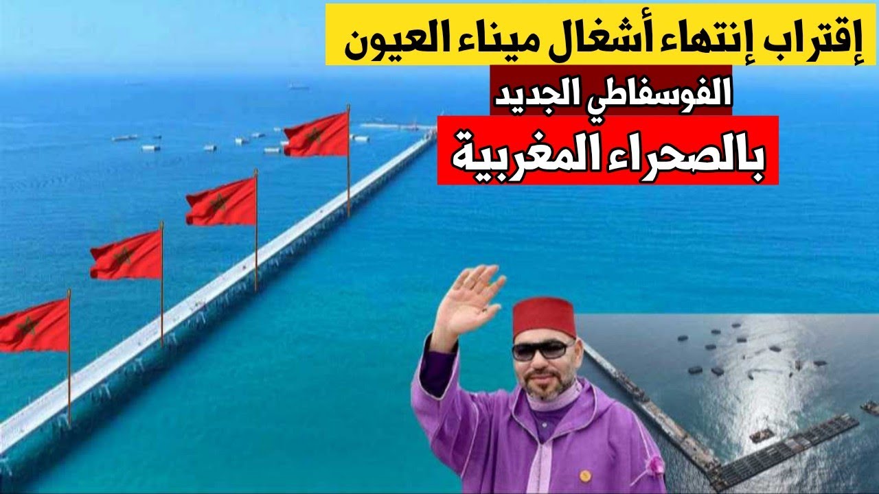 إقتراب إنتهاء أشغال ميناء فوسفاط العيون🇲🇦..ورش ملكي ضخم بالصحراء المغربية