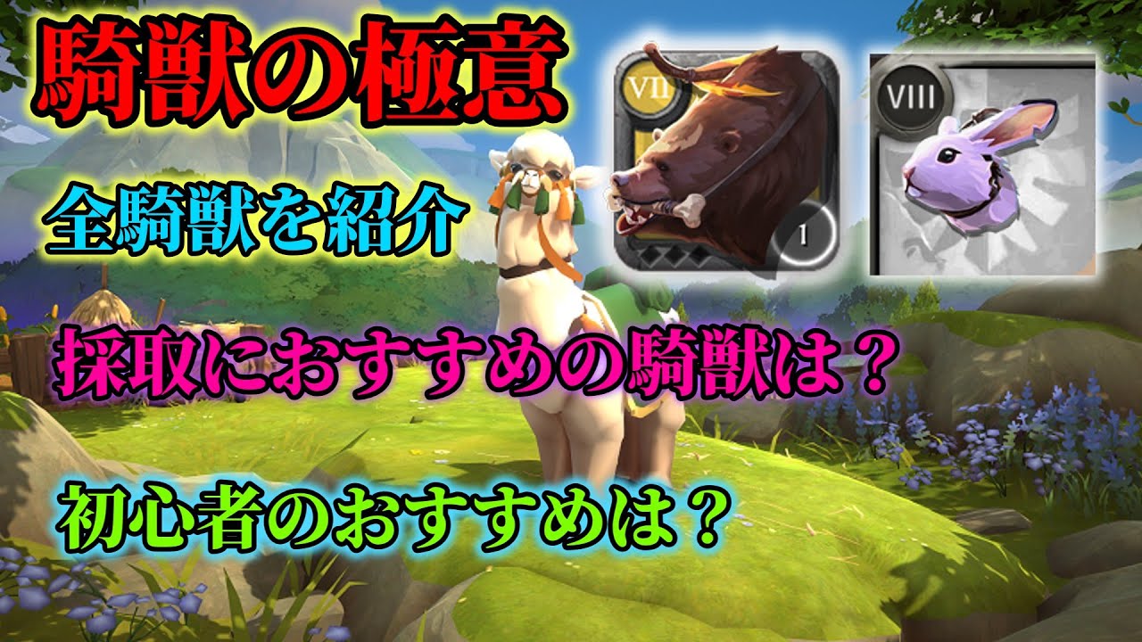 【アルビオンオンライン】騎獣の極意！絶対に間違えない最強の騎獣の見つけ方
