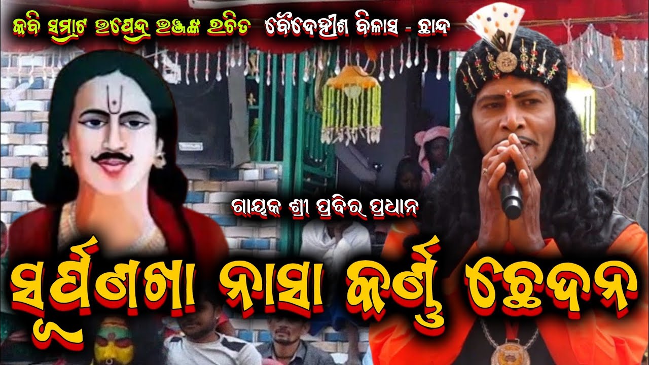 ବୈଦେହୀଶ ବିଳାସ ଛାନ୍ଦ || prabira pradhana bharatalila odia bharatalila 8917346349 @shreekrushnamusic 
