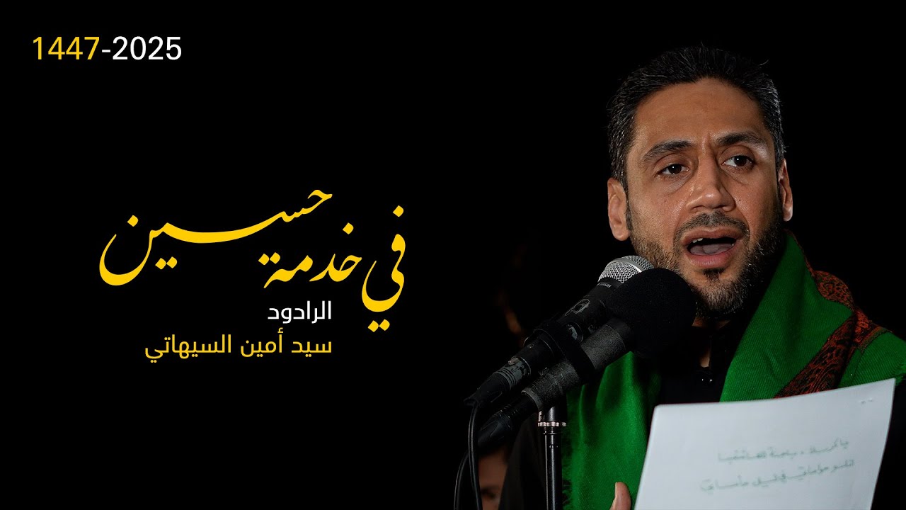 في خدمة حسين | الرادود سيد أمين السيهاتي | 1447 هـ | موكب الرسول الأعظم بتاروت | 4k
