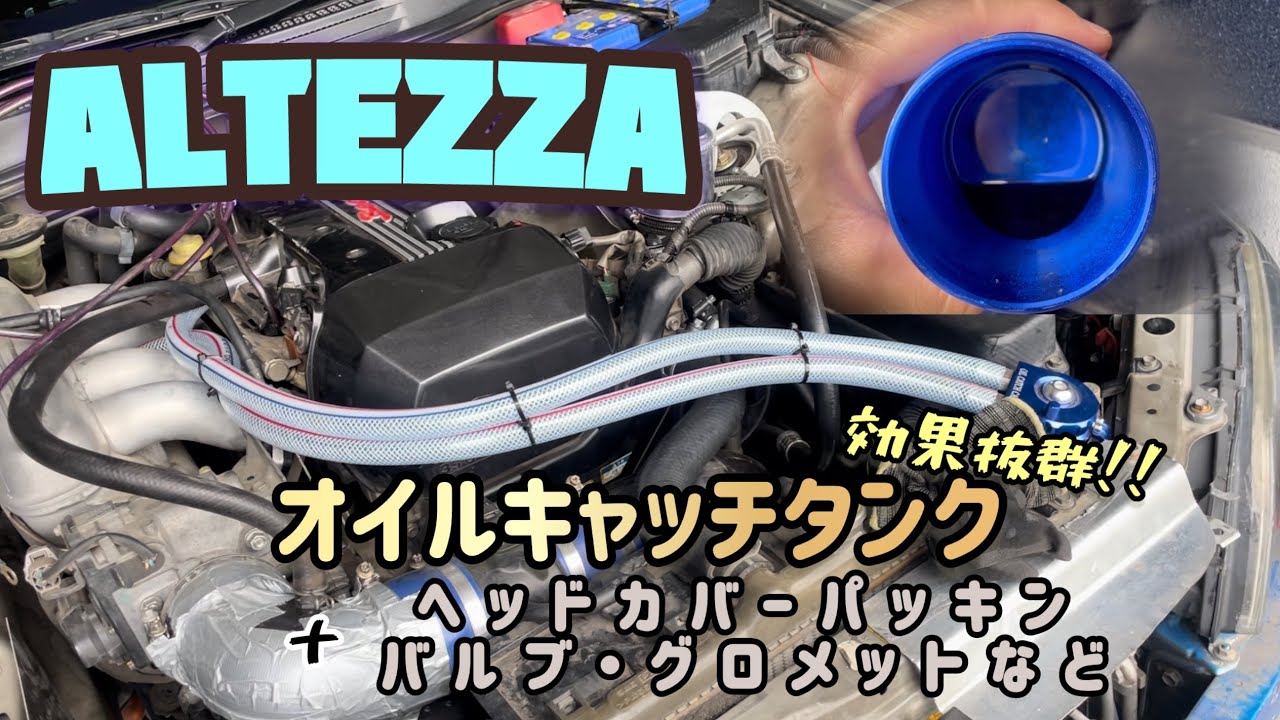 【altezza】オイルキャッチタンク取り付け。ついでにヘッドカバーパッキンとバルブ交換！