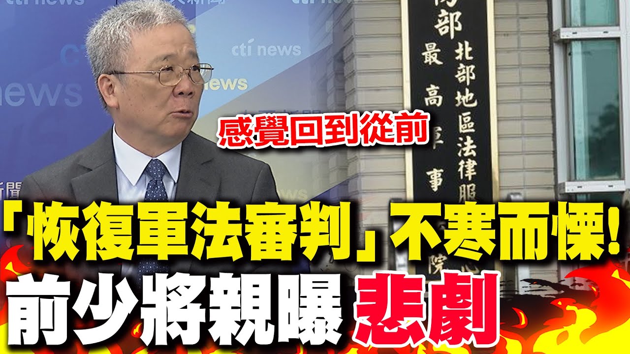 「恢復軍法審判」不寒而慄! 前少將親曝